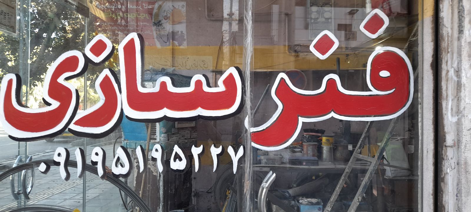 فنرسازی