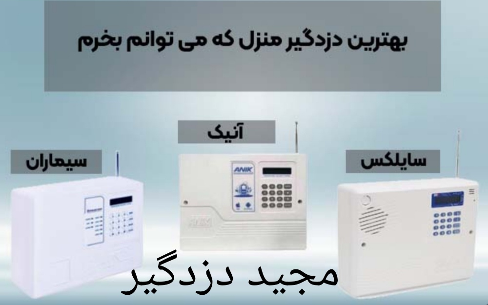 نصب دوربین و دزدگیر اماکن و منازل رضاپور