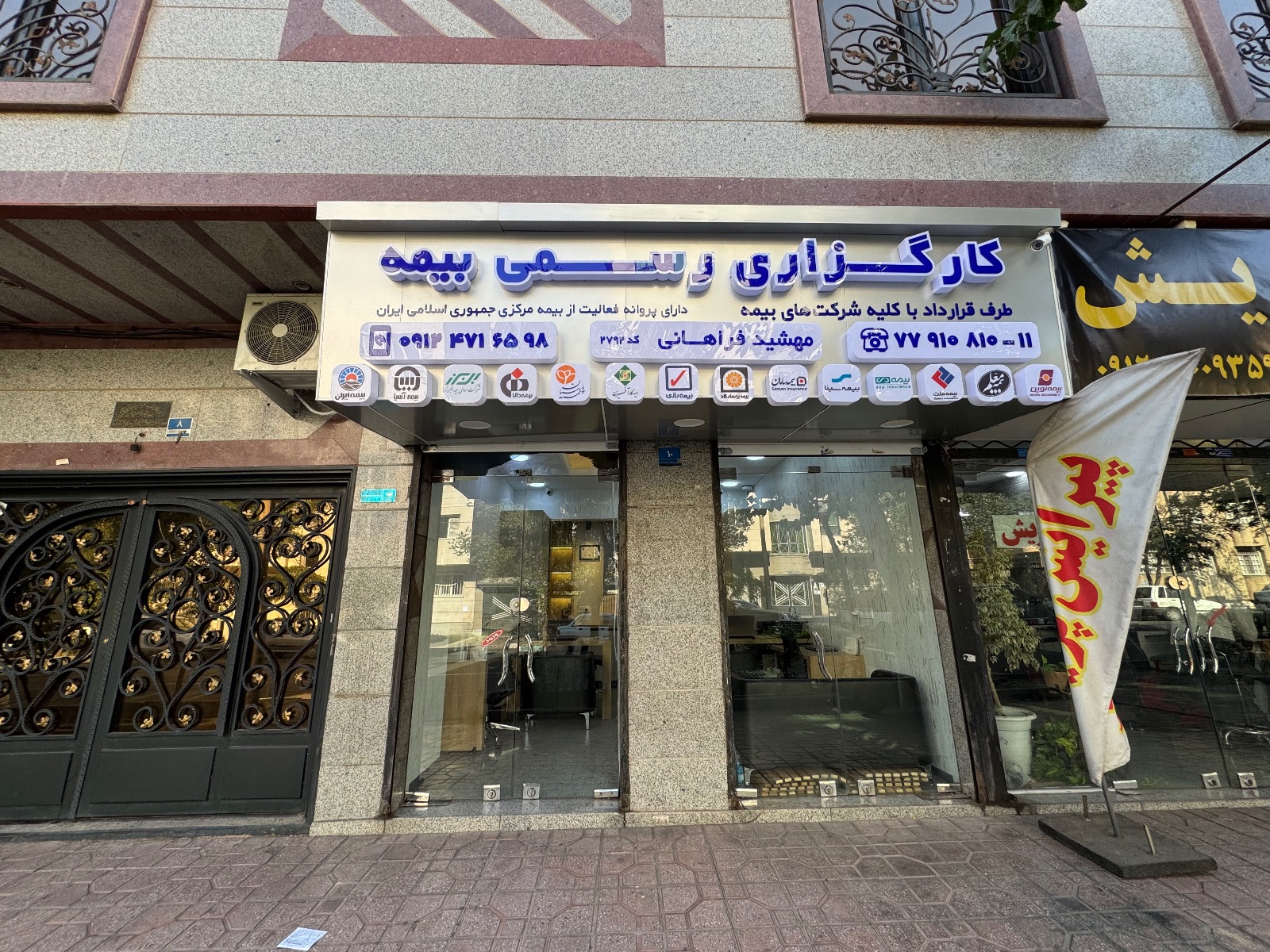 کارگزاری رسمی بیمه مهشید فراهانی کد ۲۷۹۲