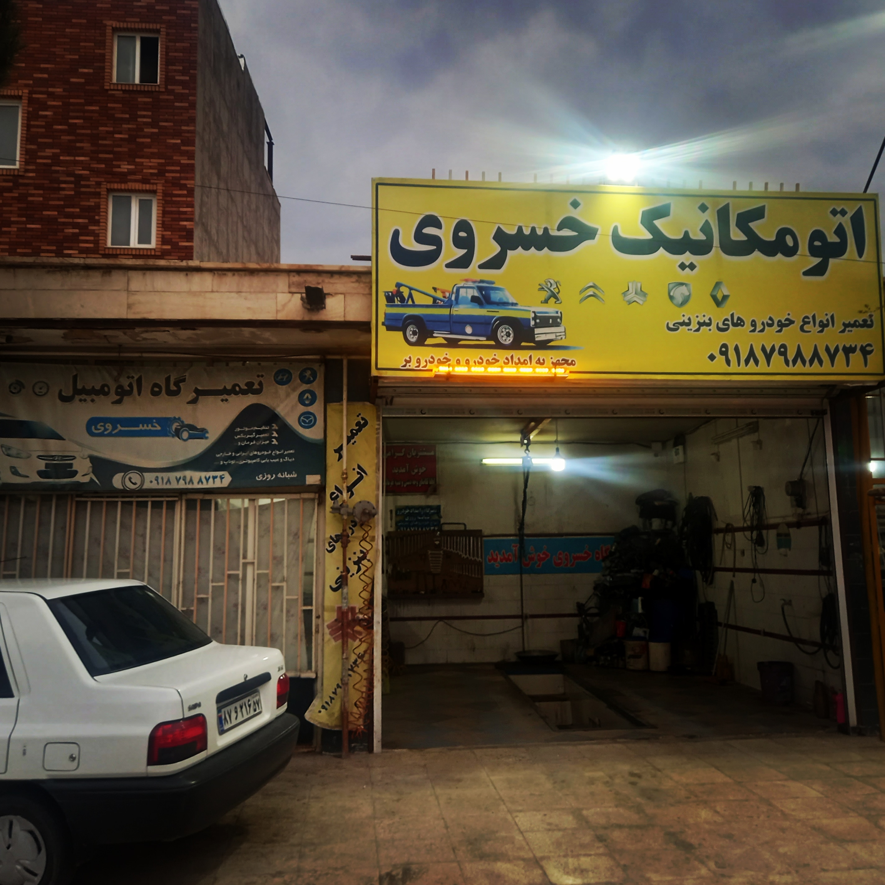 تعمیرگاه شبانه روزی خسروی