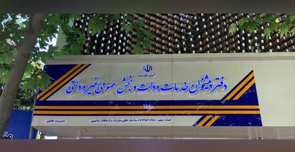 دفتر پیشخوان دولت فضلی