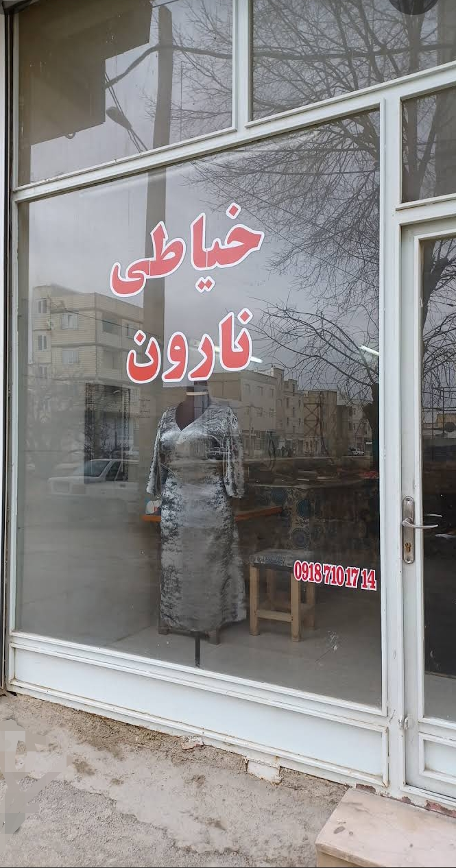 خیاطی ناروَن