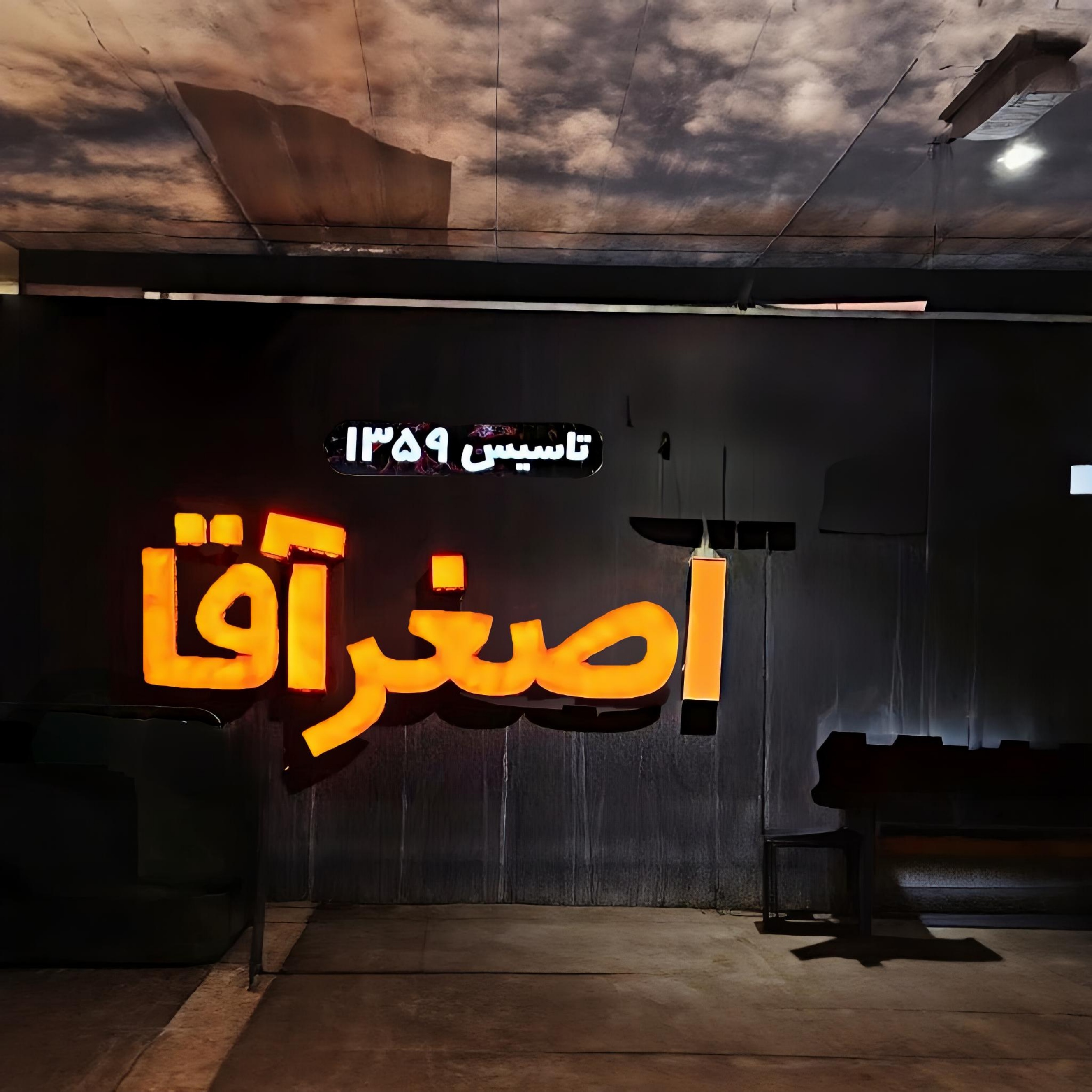 ساندویچ اصغر آقا