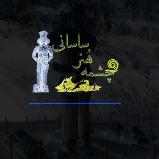 موسسه فرهنگی چشمه هنر ساسانی