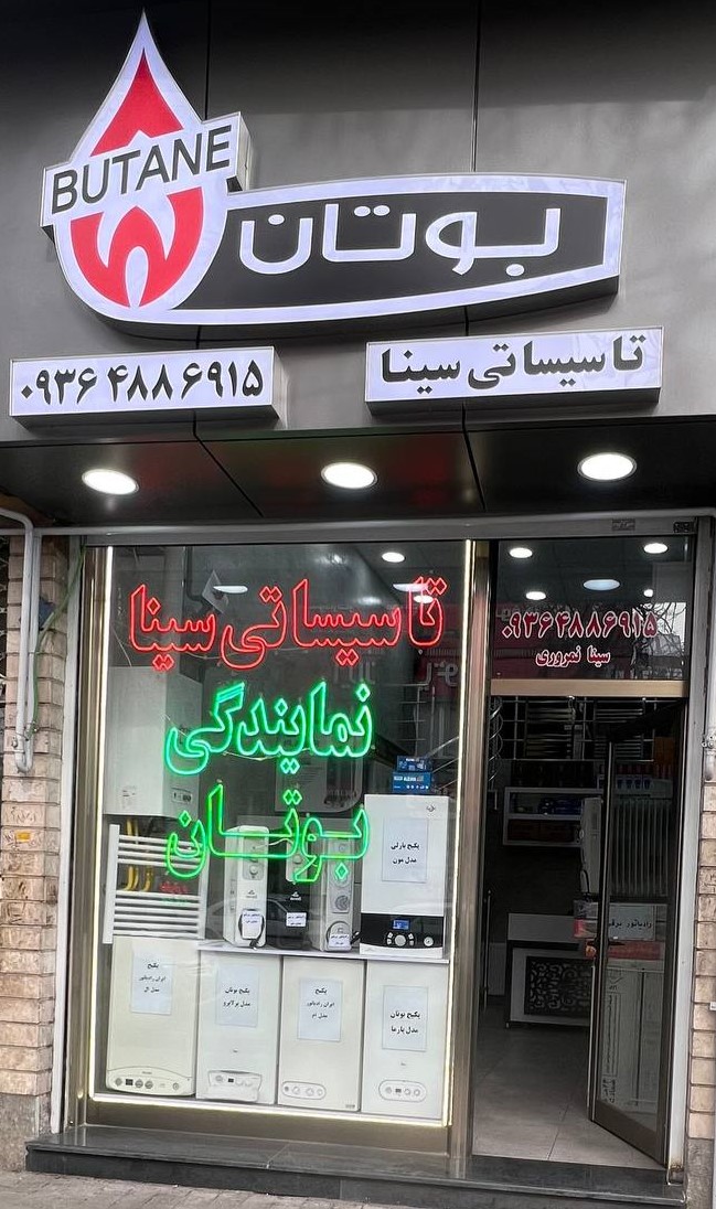 تاسیساتی سینا (فروش پکیج و رادیاتور)