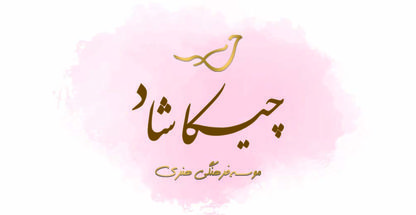 موسسه فرهنگی هنری چیکا شاد