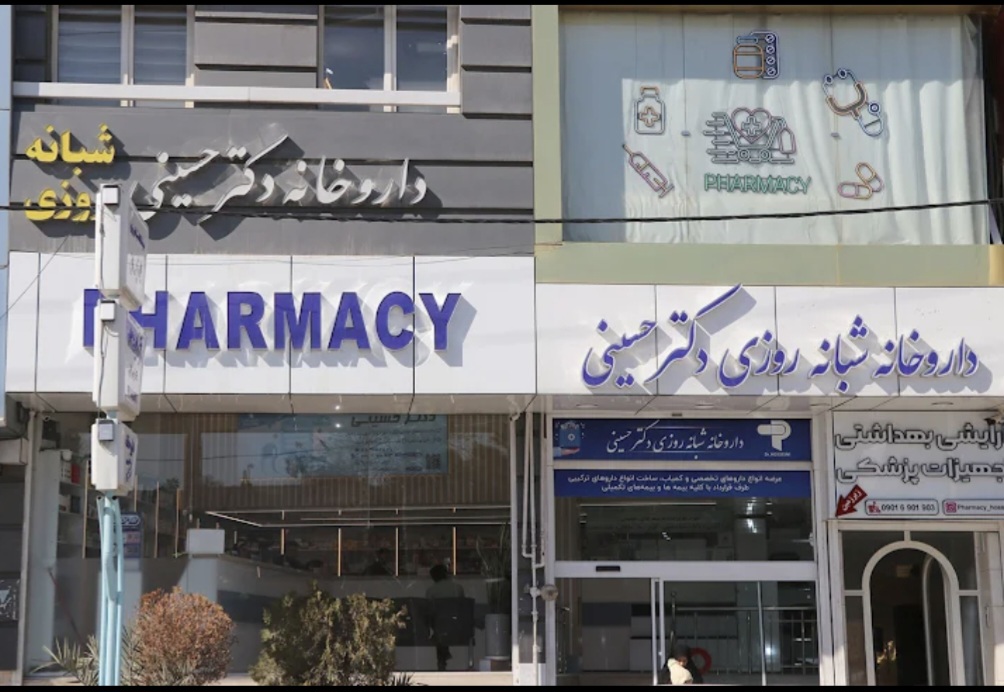 داروخانه شبانه روزی دکتر سیداحمد حسینی