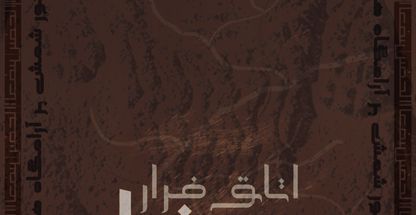 مجموعه اتاق فرار خوفو کرمان