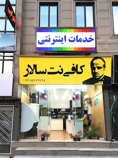 کافی نت سالار