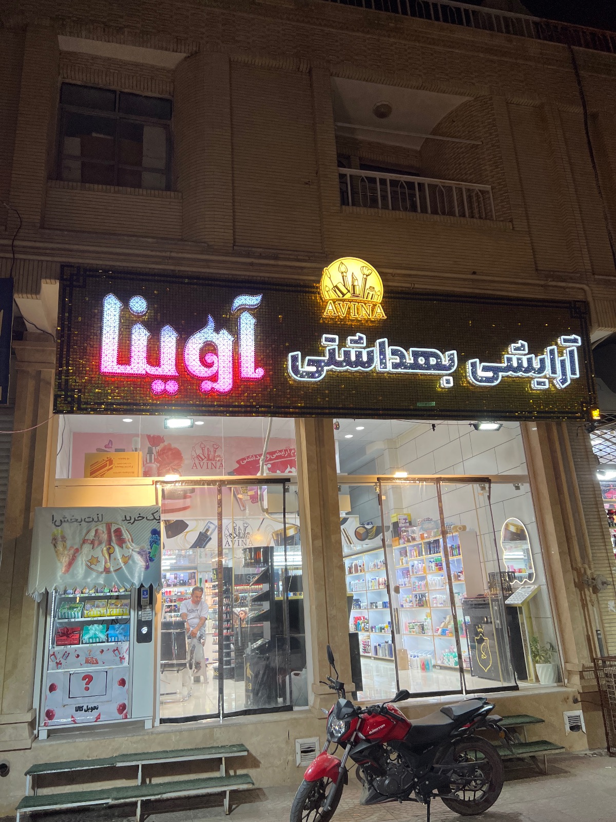 آرایشی بهداشتی آوینا