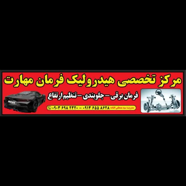 هیدرولیک فرمان مهارت