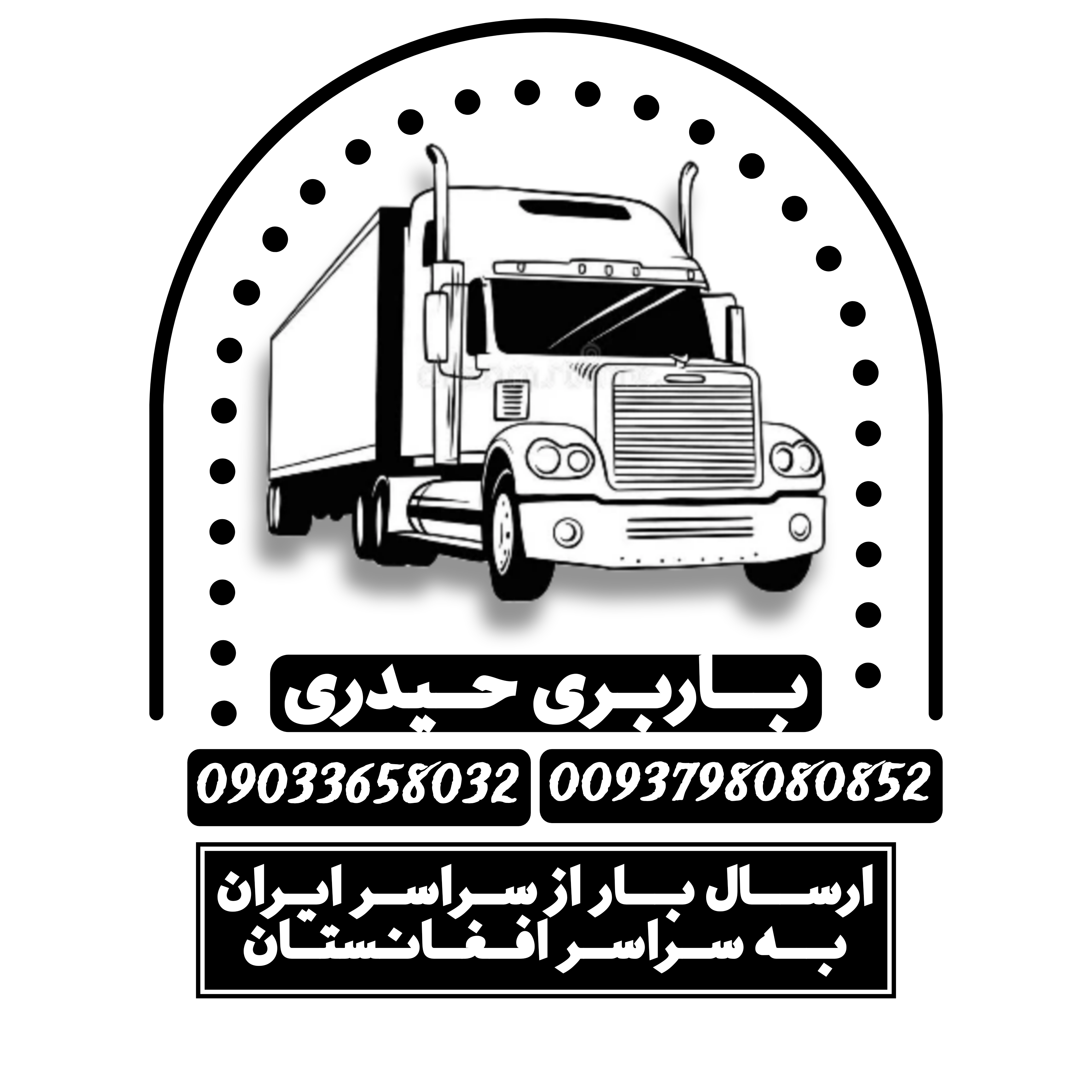 ارسال بار به افغانستان باربری حیدری