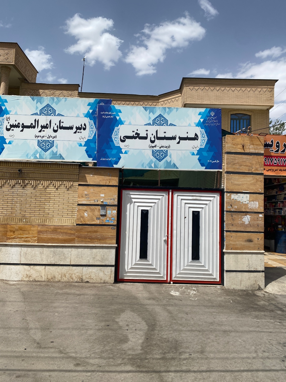 هنرستان غیردولتی پسرانه تختی