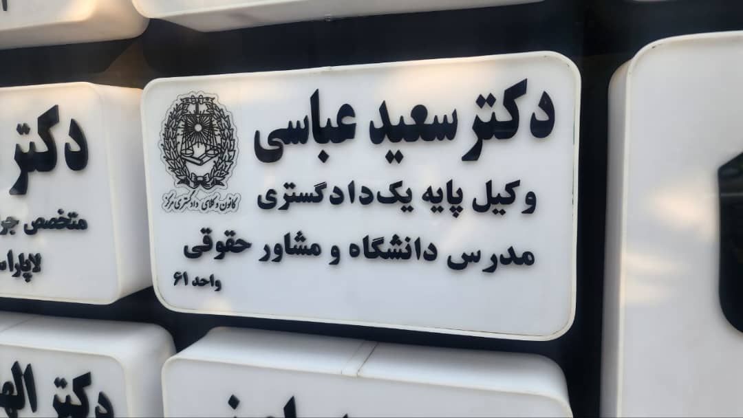 دفتر مشاوره حقوقی و داوری عباسی