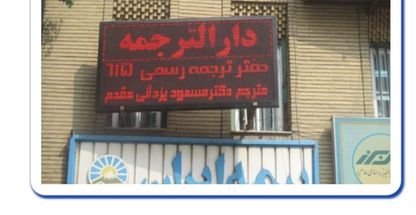 دارالترجمه رسمی ۶۱۵