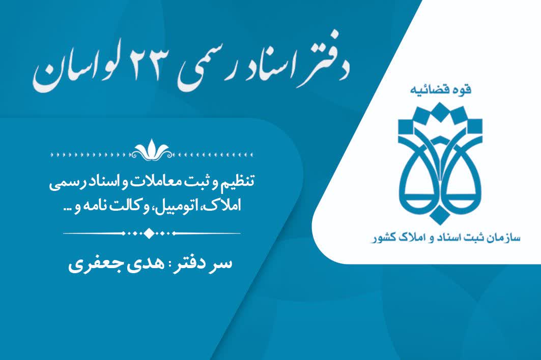 دفتر اسناد رسمی شماره ۲۳ لواسان