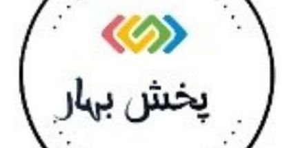 فروشگاه بهار خرازی و نوشت افزار
