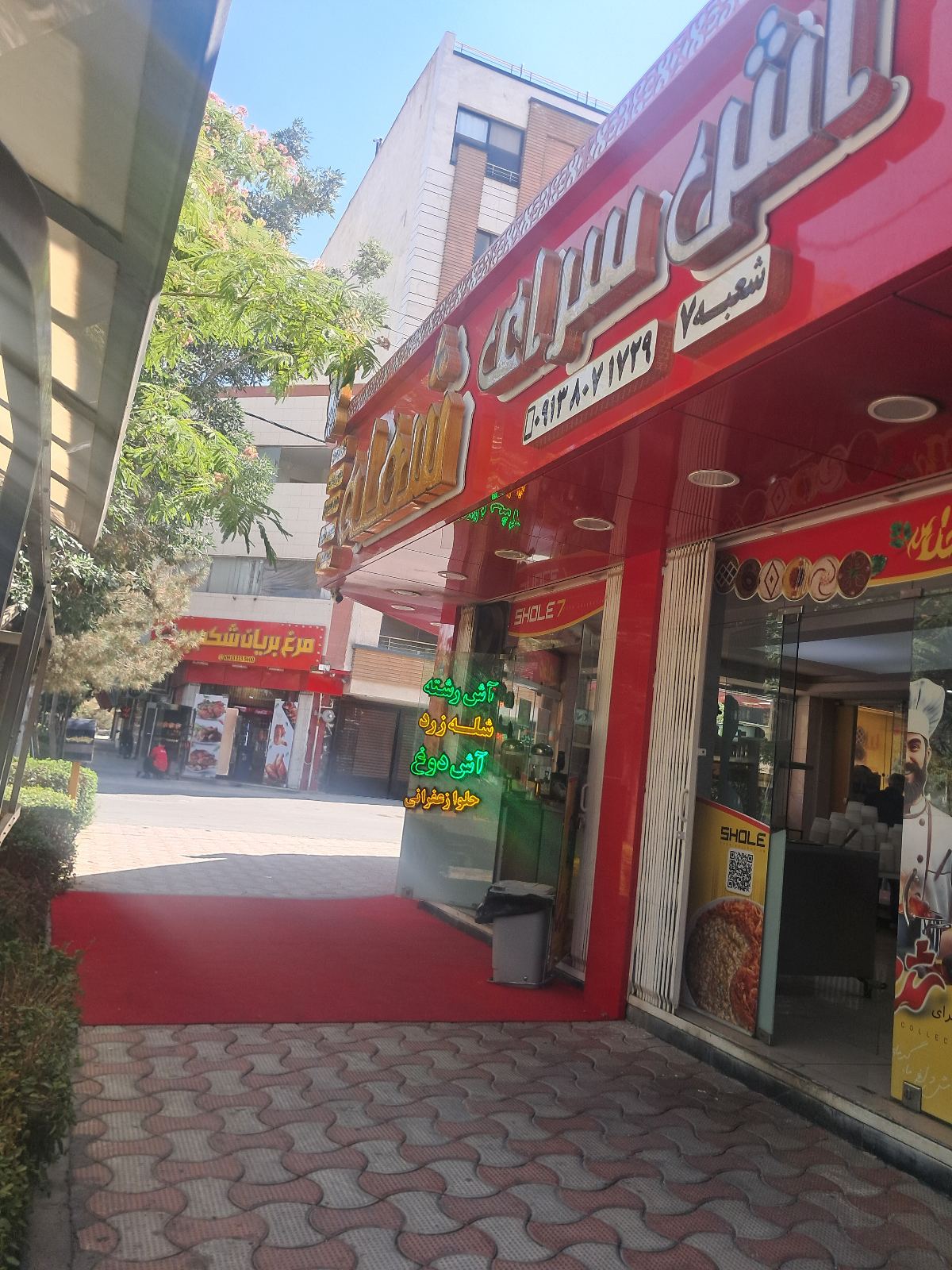 اش سرای شعله شعبه ۷
