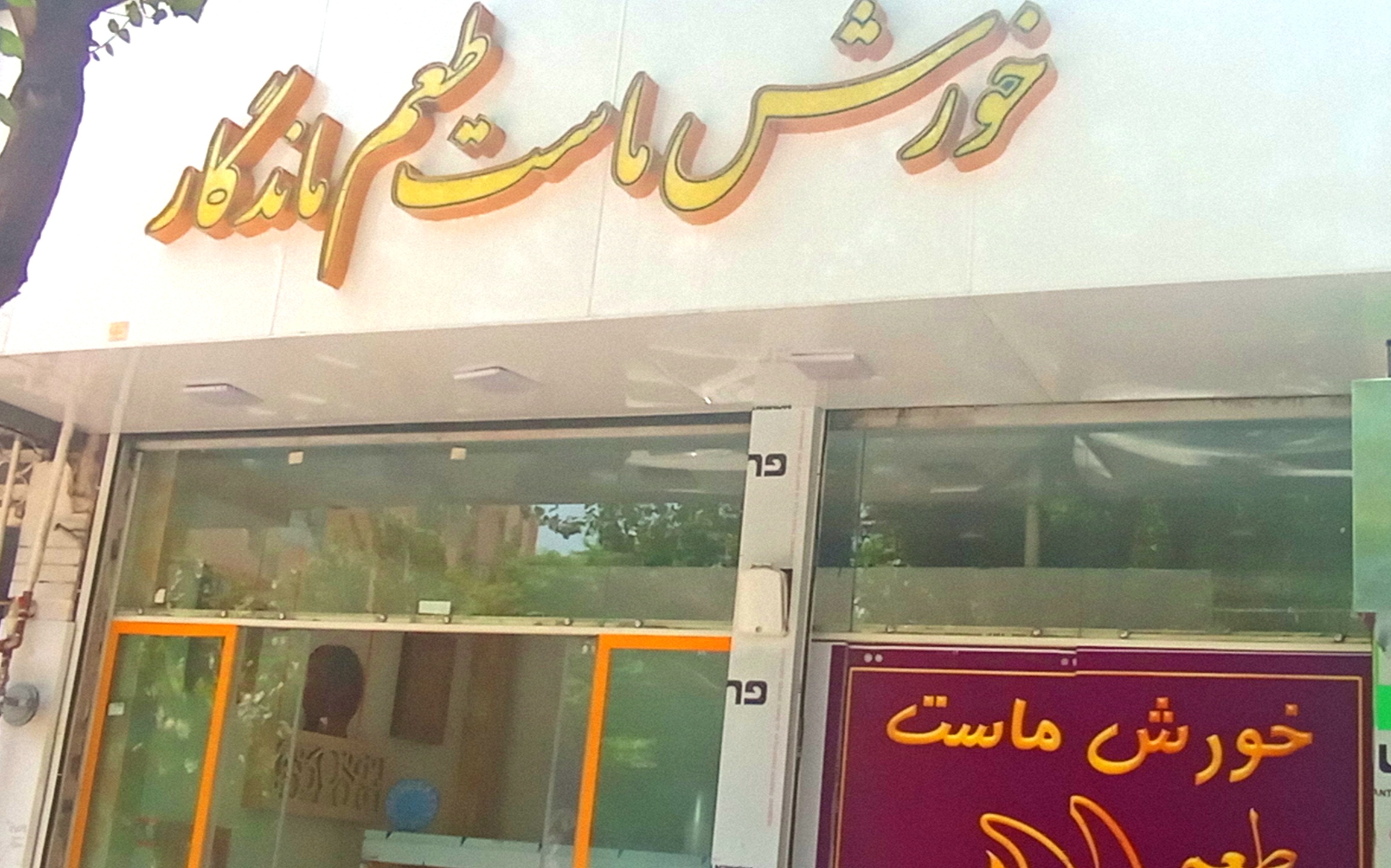 تولید خورش ماست طعم ماندگار