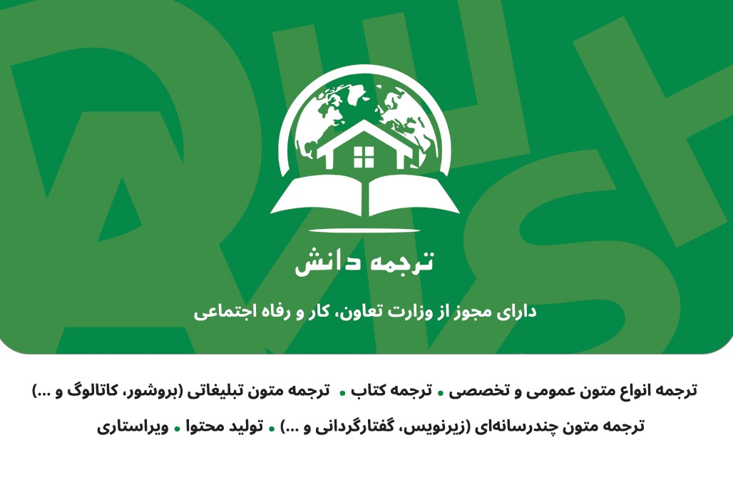 مرکز برخط ترجمه عمومی و تخصصی ترجمه دانش