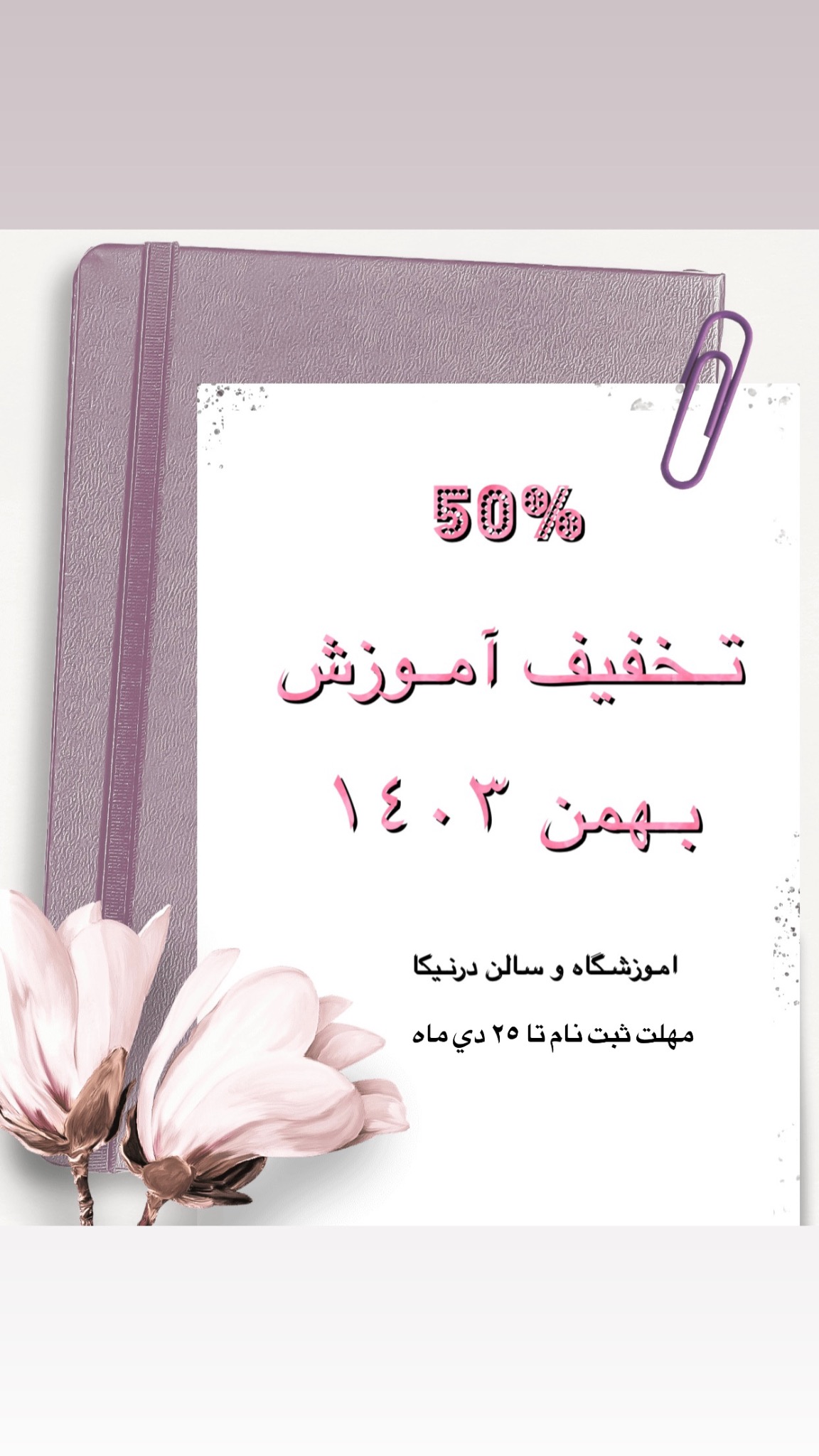 آموزشگاه و سالن زیبایی درنيكا