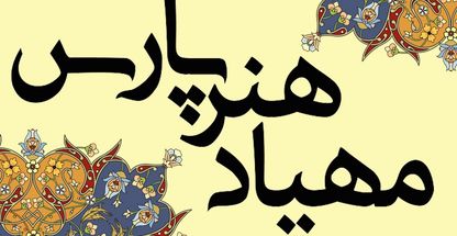 مهیاد هنر پارس