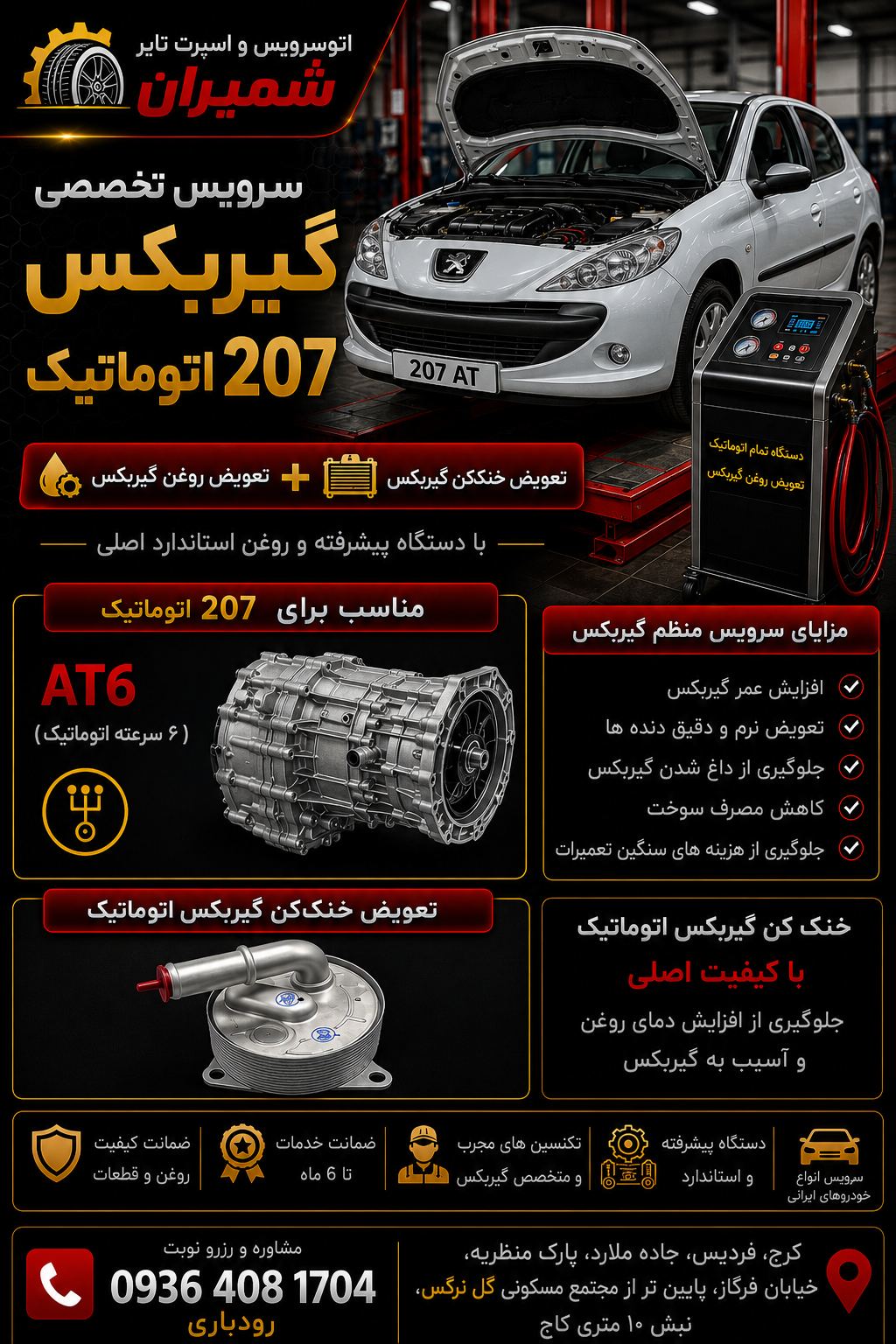 سرویس گیربکس اتوماتیک