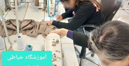اموزشگاه خیاطی لاله ابهری