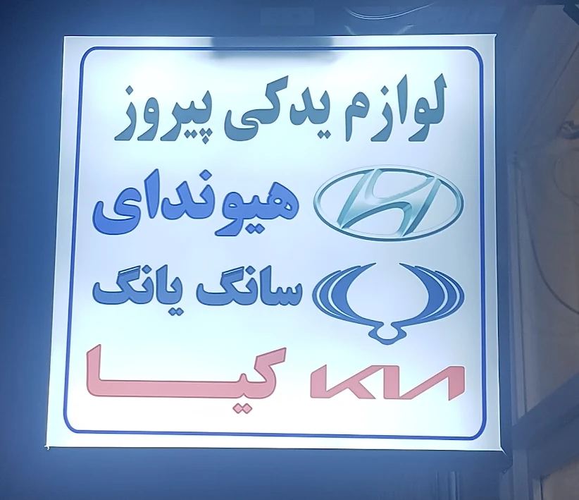 لوازم یدکی هیوندای،کیا وسانگ یانگ(پیروز)