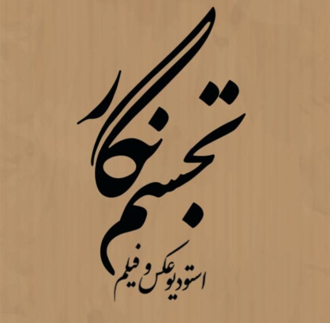 اتلیه عکس و فیلم تجسم نگار