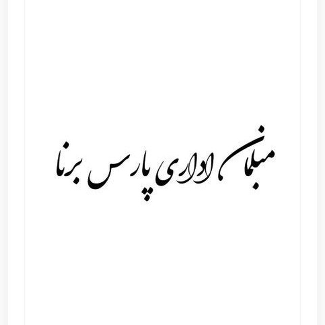 مبلمان اداری پارس برنا