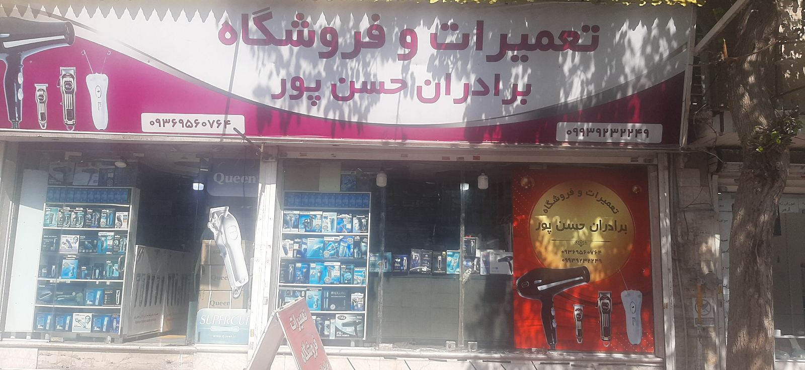 فروشگاه و تعمیرات ماشین ریش تراش برادران حسن پور