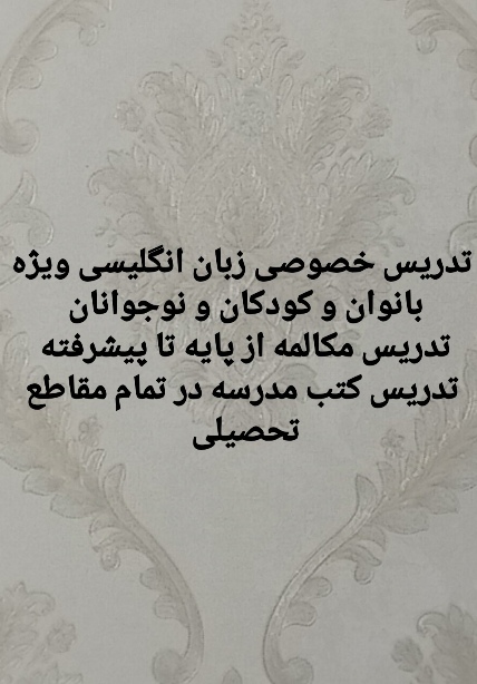 تدریس خصوصی زبان انگلیسی بانوان و کودکان
