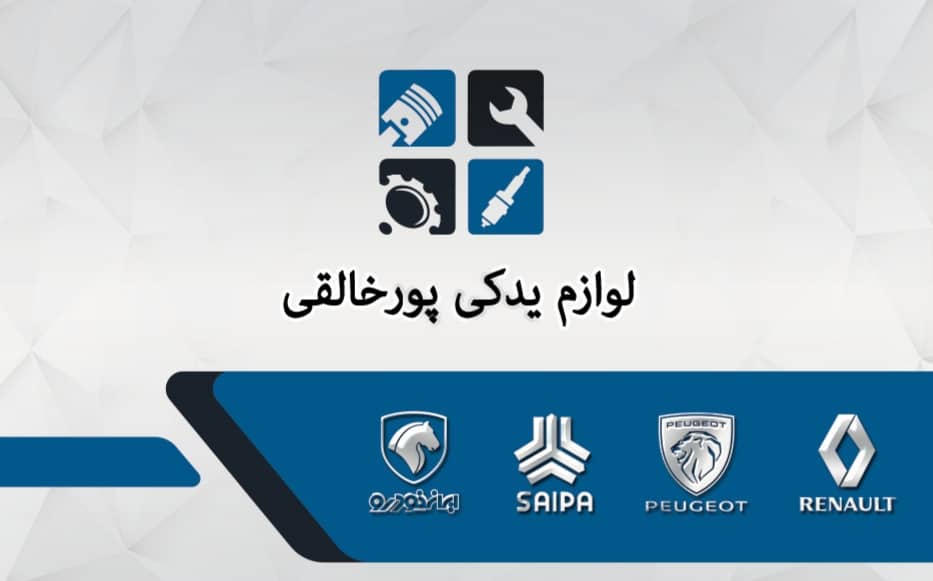 فروشگاه لوازم یدکی پورخالقی