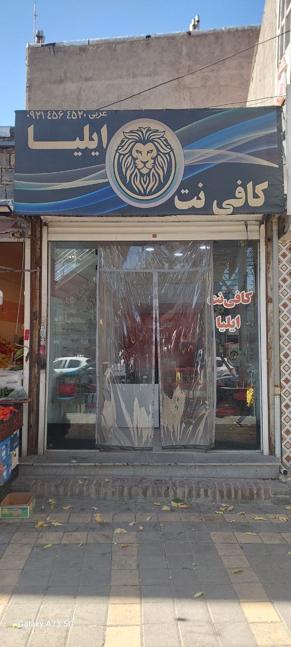 کافی نت ایلیا