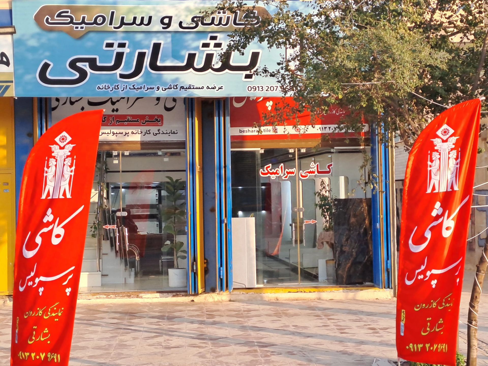 کاشی و سرامیک بشارتی