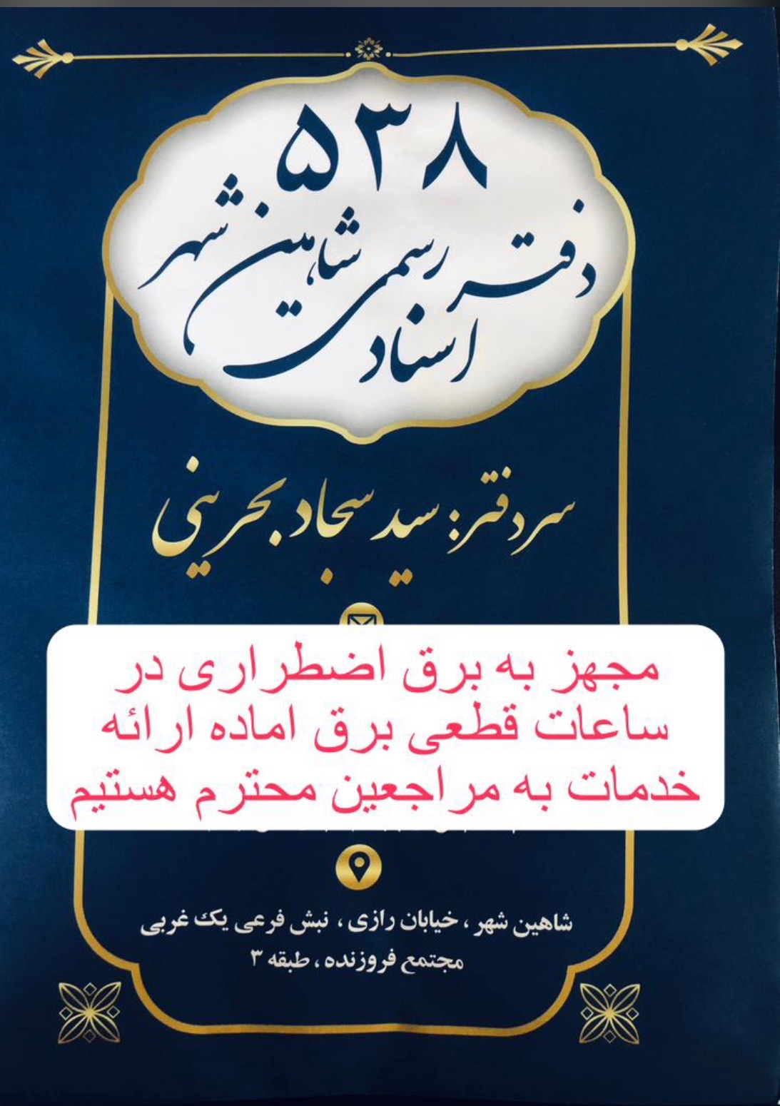 دفتر اسناد رسمی ۵۳۸ سید سجاد بحرینی