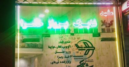 آژانس شاپرک پرواز خضرا