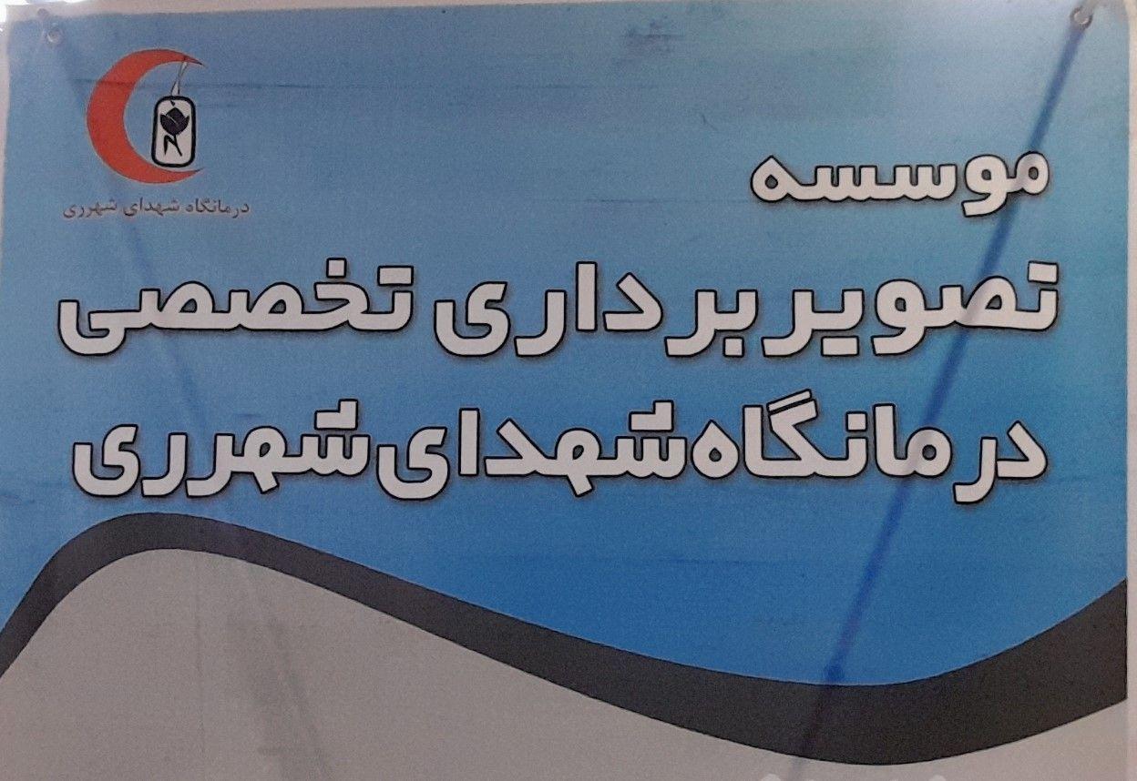 تصویربرداری تخصصی درمانگاه شهدای شهرری