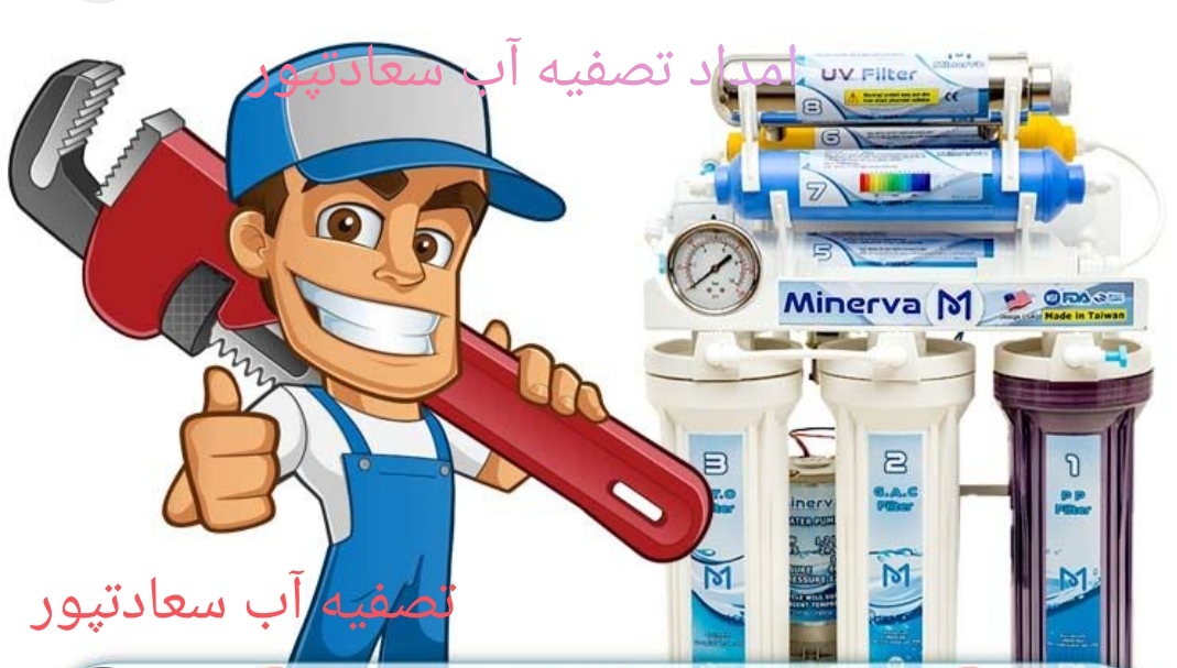 تصفیه آب سعادتپور