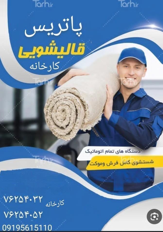 قالیشویی مبل شویی پاتریس
