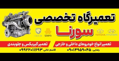 تعمییر گاه تخصصی سورنا