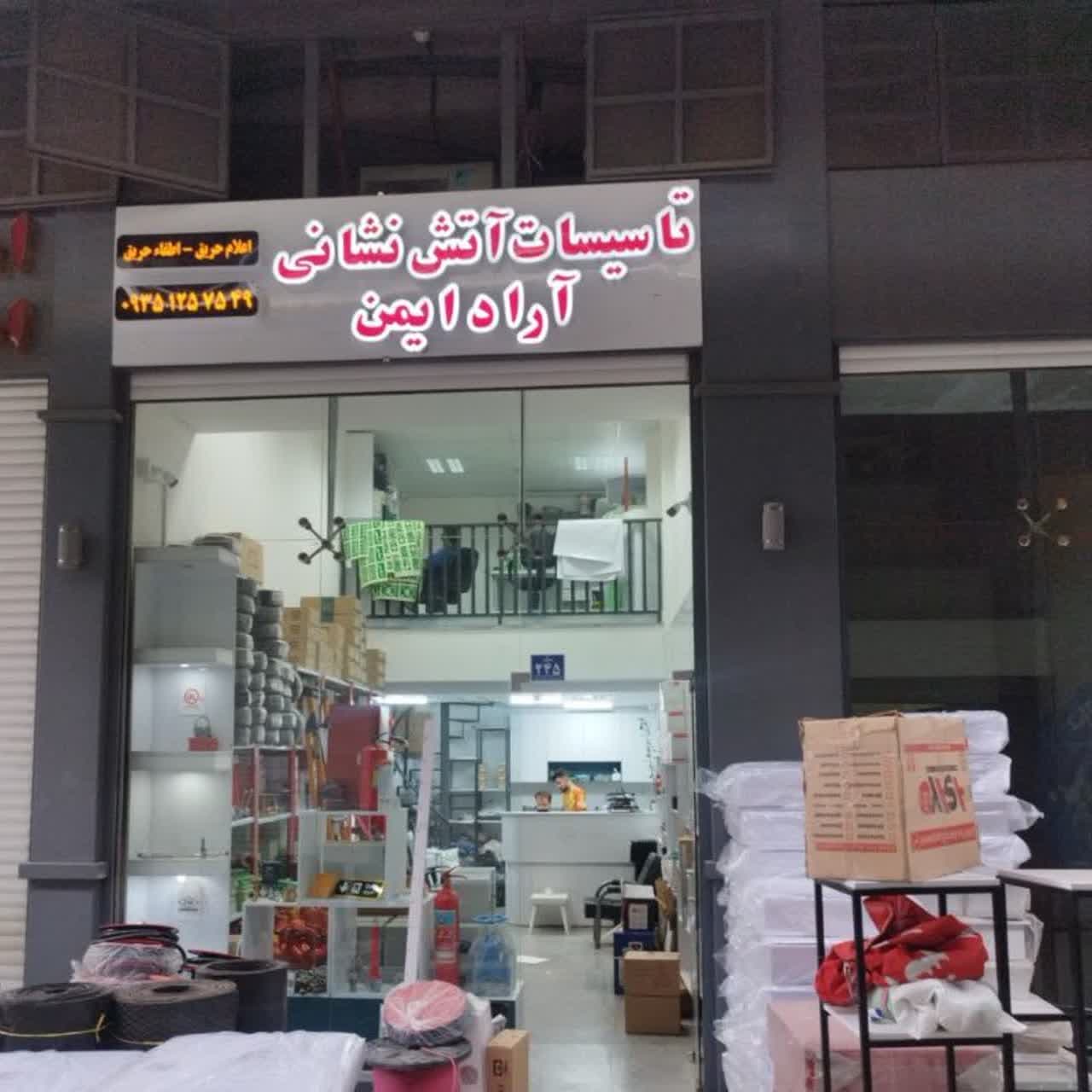 تجهیزات ایمنی و آتش نشانی آراد ایمن