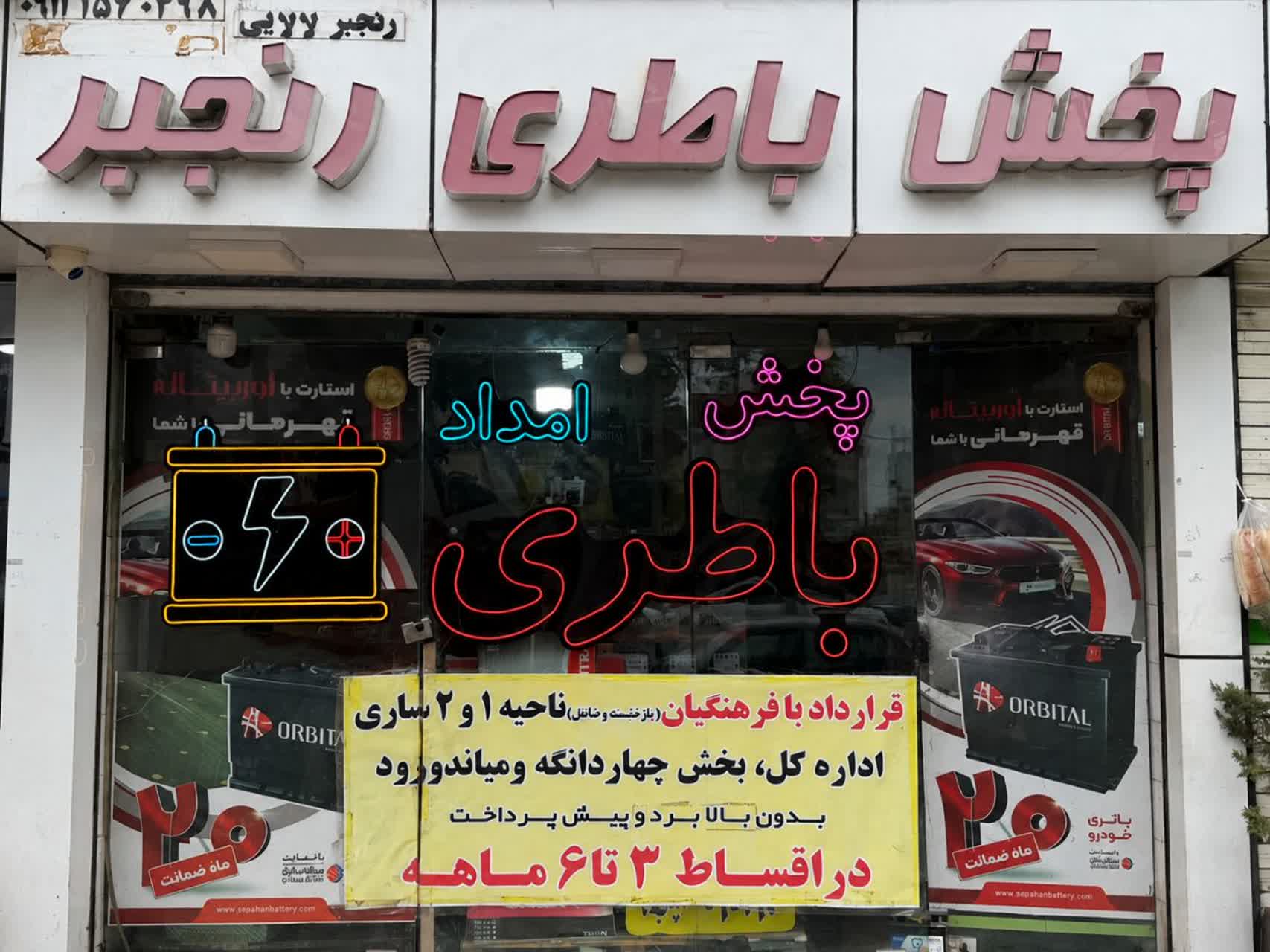امداد باتری رنجبر(از1376تاکنون)