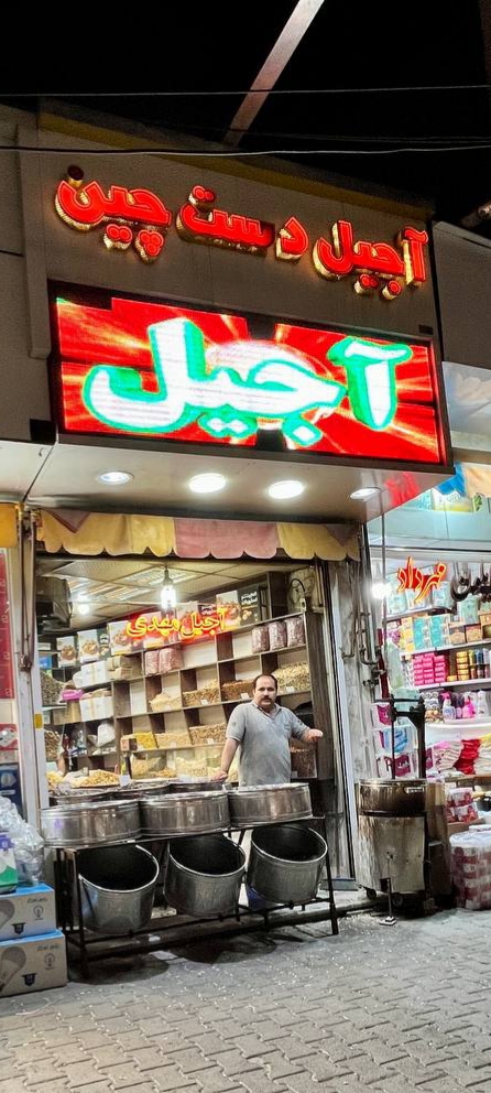 آجیل دست چین مهدی