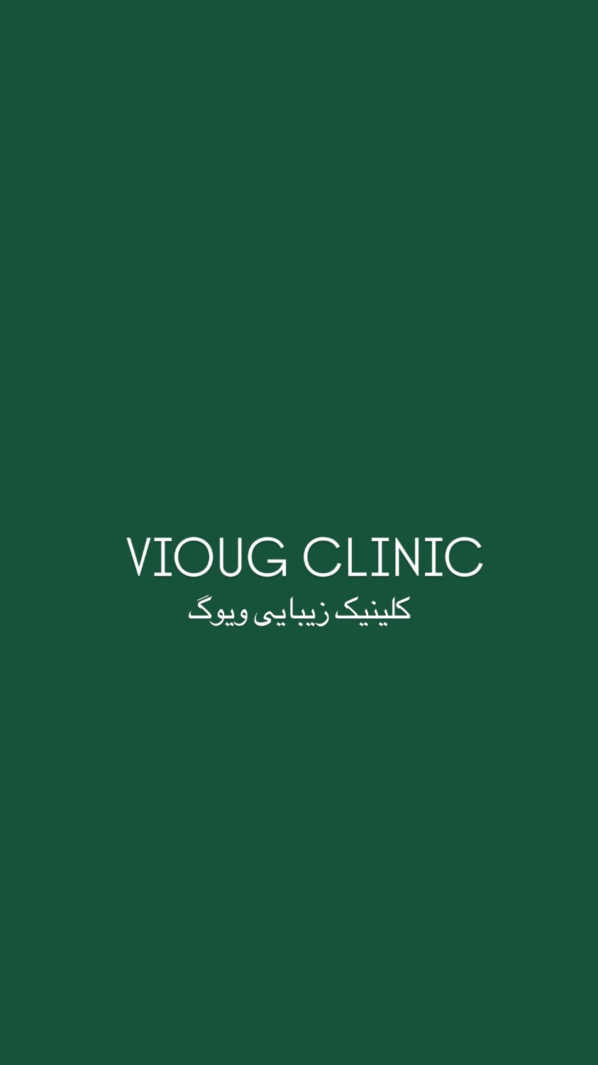 کلینیک زیبایی ویوگ