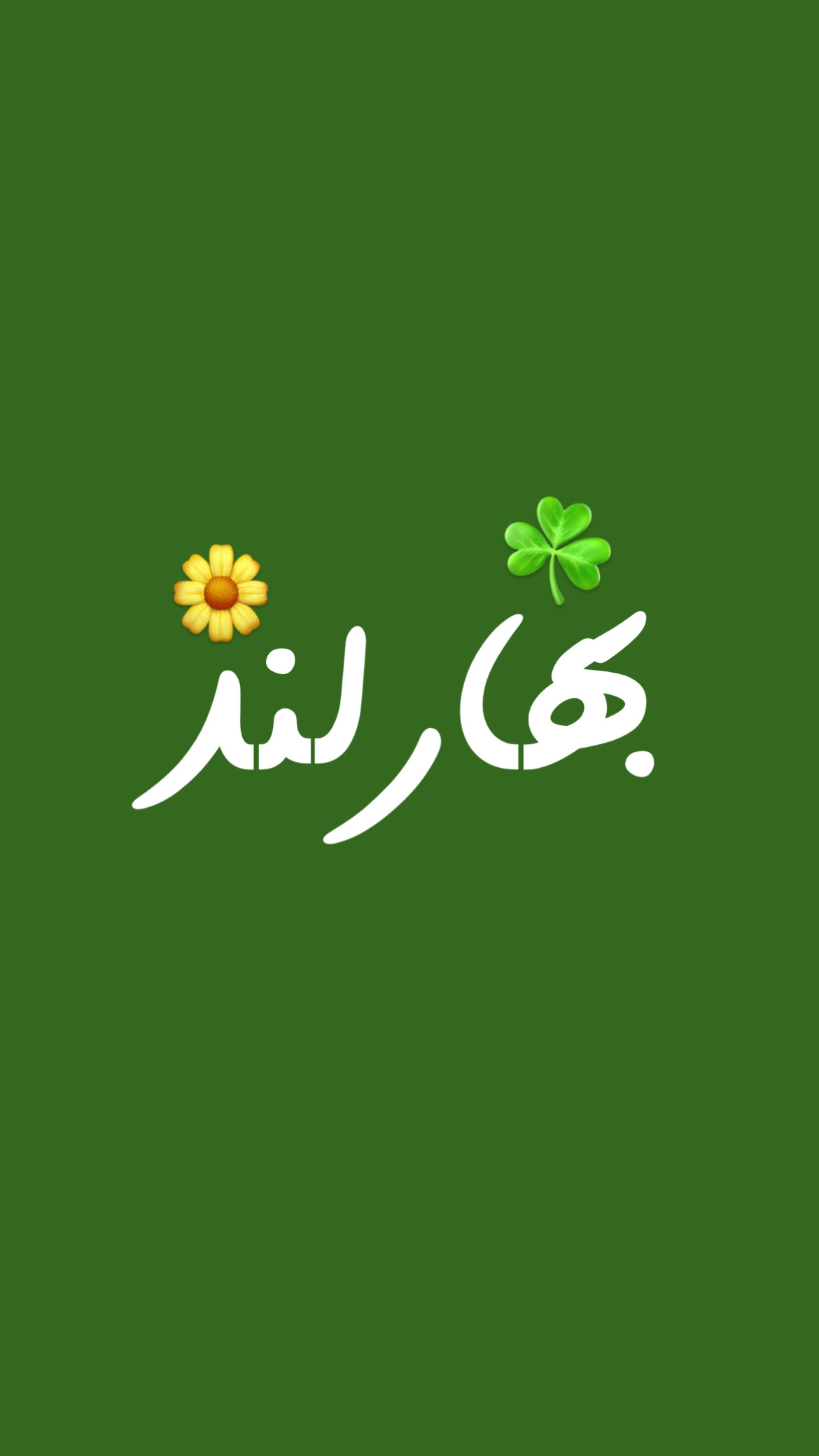 سبزیجات بهارلند