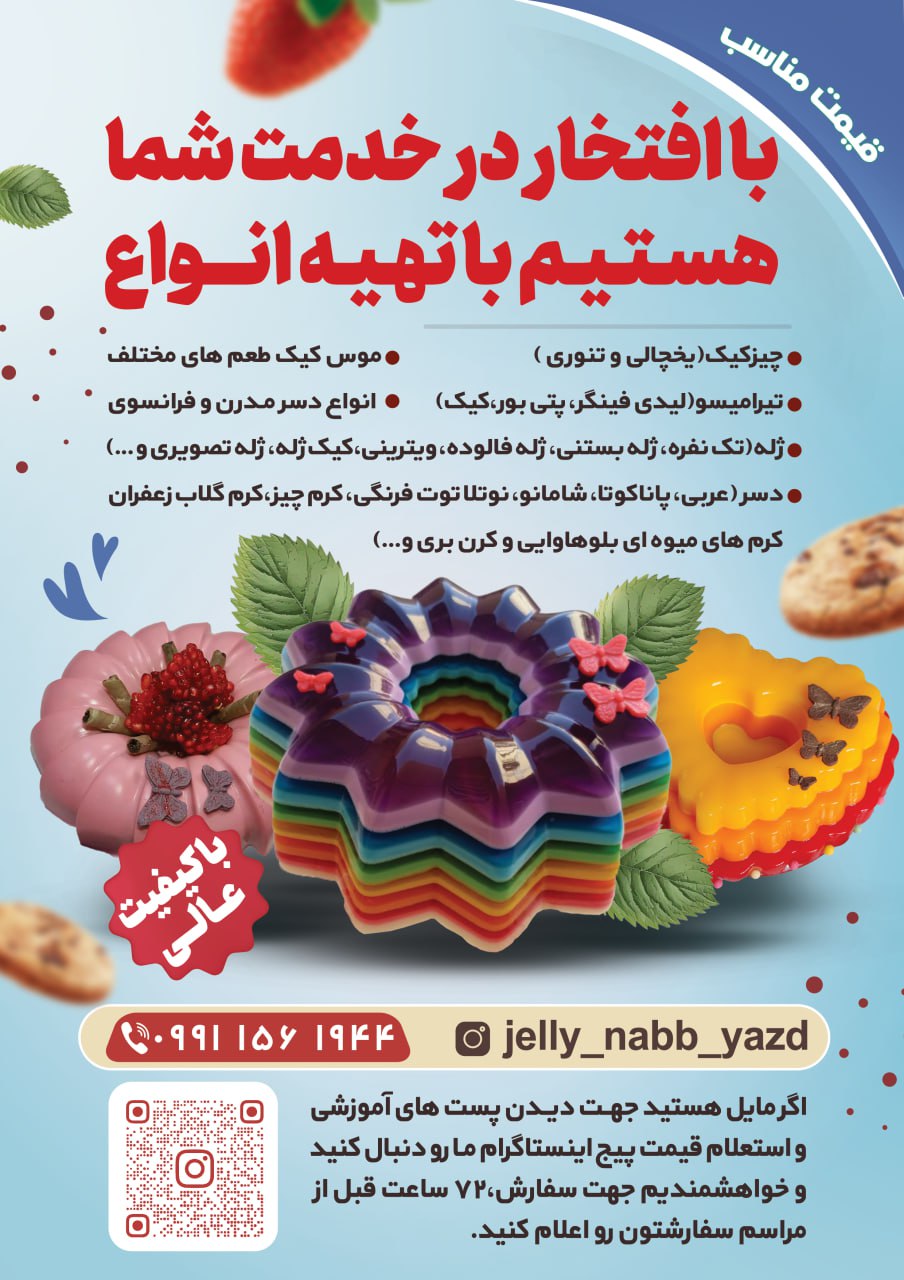 ژله ناب یزد