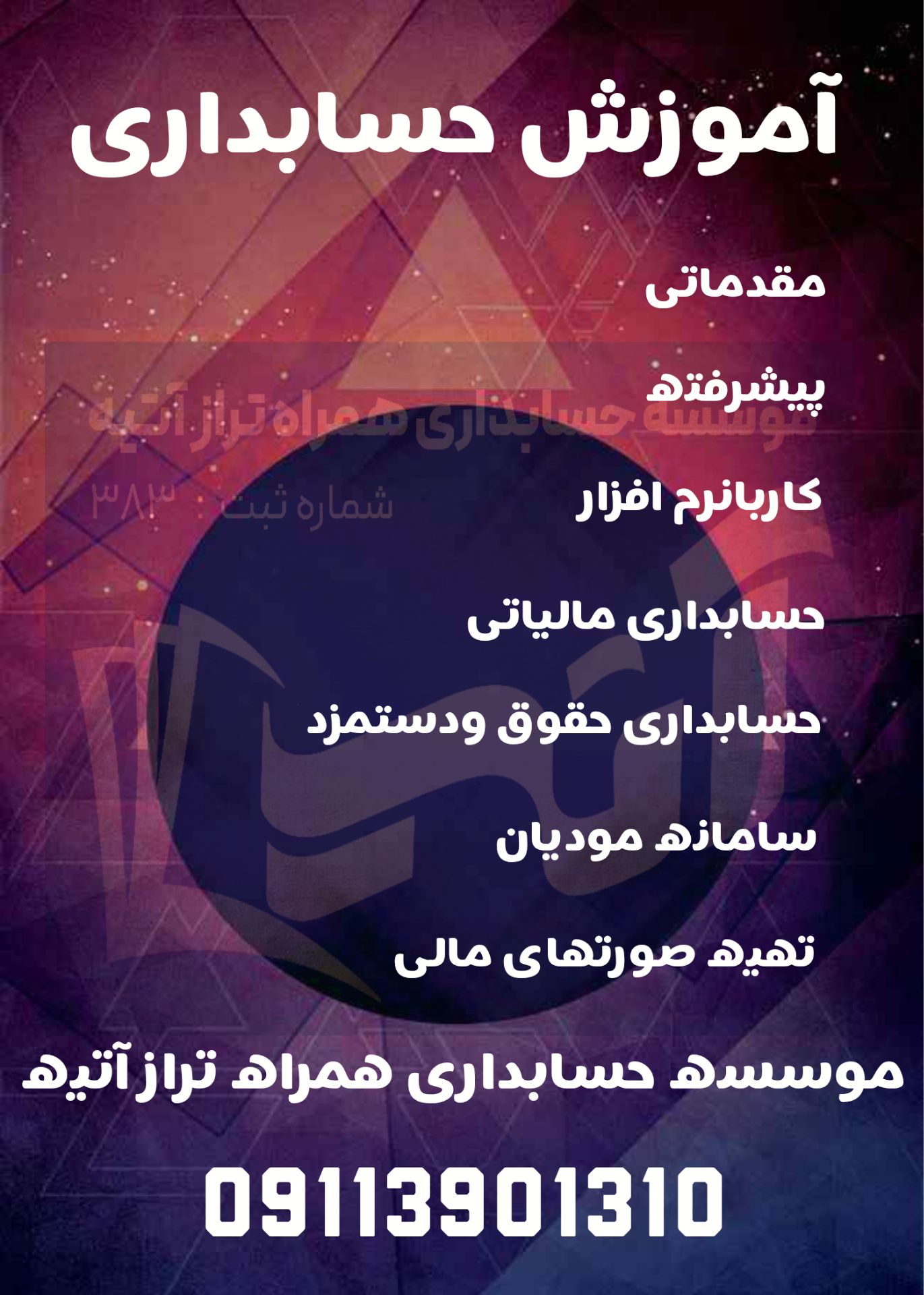 موسسه حسابداری همراه تراز آتیه