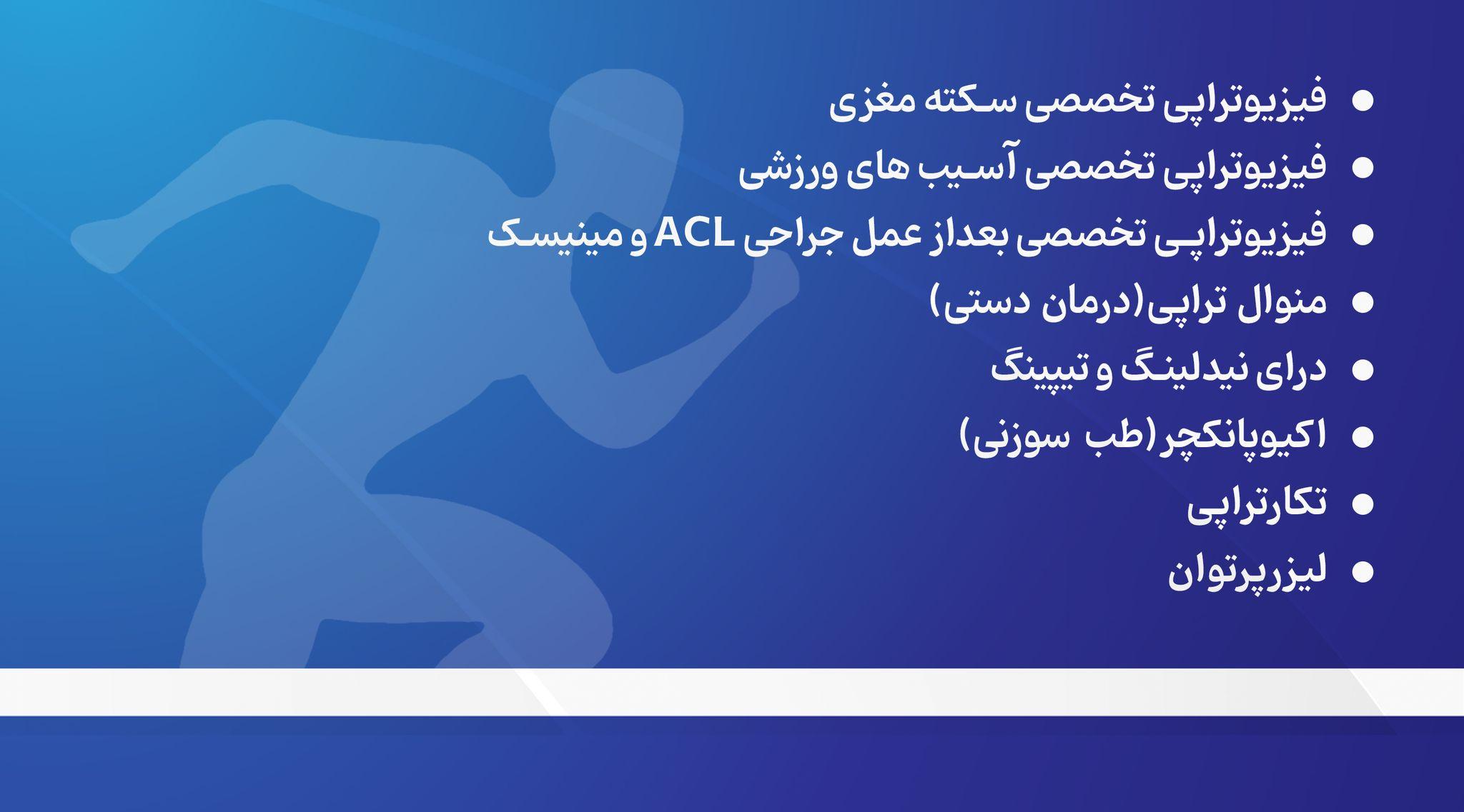 فیزیوتراپی مهرگان